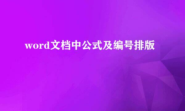 word文档中公式及编号排版