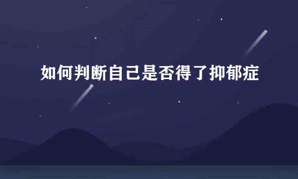 如何判断自己是否得了抑郁症