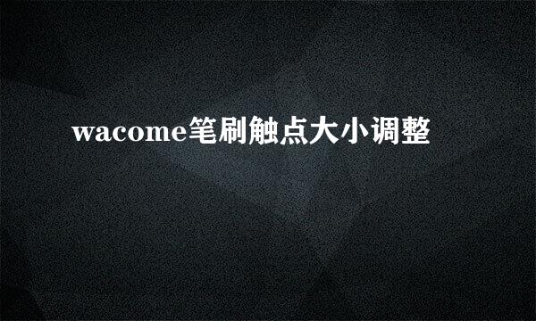 wacome笔刷触点大小调整