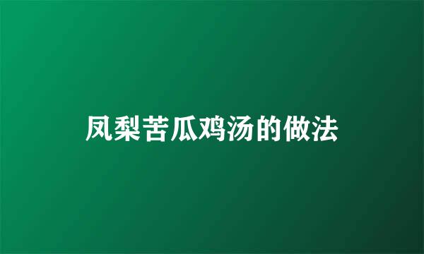 凤梨苦瓜鸡汤的做法