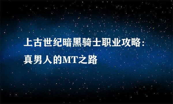 上古世纪暗黑骑士职业攻略：真男人的MT之路