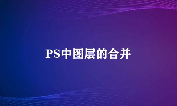 PS中图层的合并