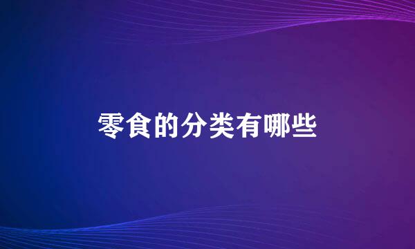 零食的分类有哪些