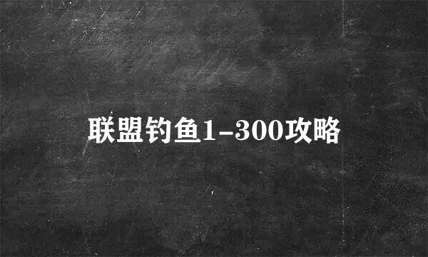 联盟钓鱼1-300攻略