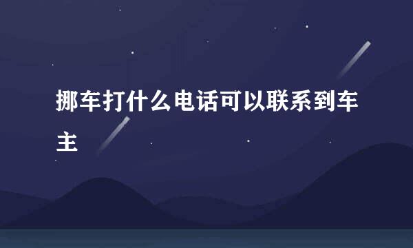 挪车打什么电话可以联系到车主