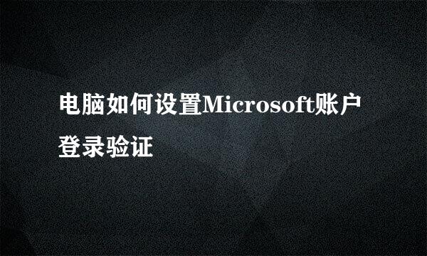 电脑如何设置Microsoft账户登录验证