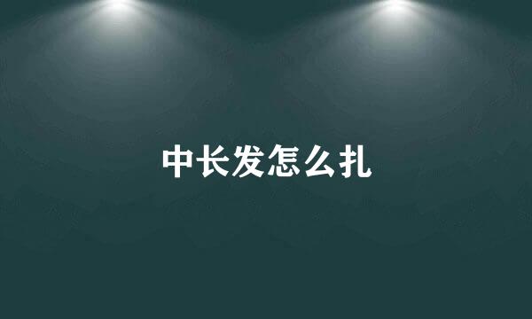 中长发怎么扎