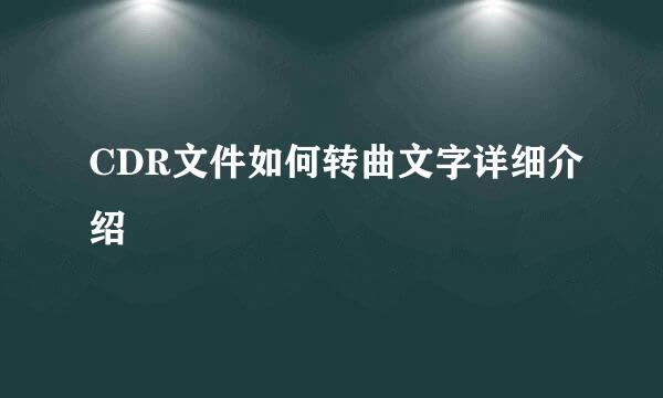 CDR文件如何转曲文字详细介绍