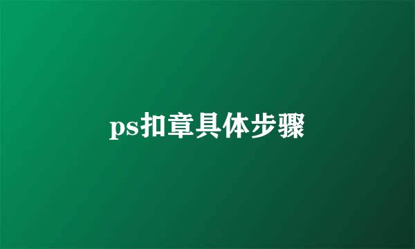 ps扣章具体步骤