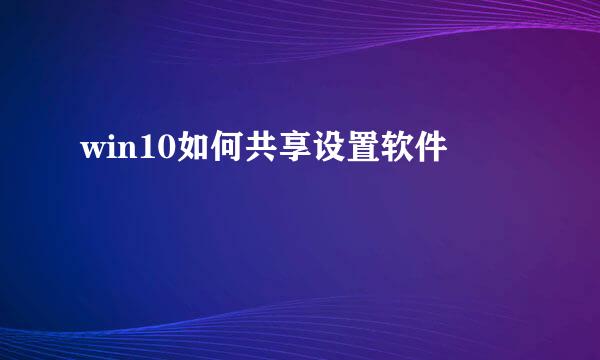 win10如何共享设置软件