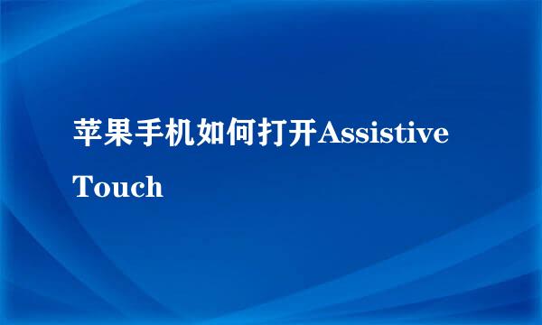 苹果手机如何打开Assistive Touch
