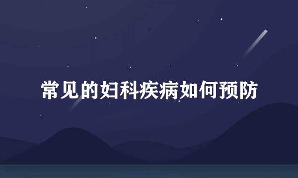 常见的妇科疾病如何预防