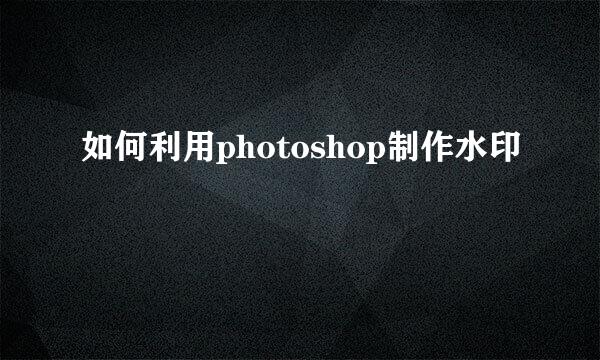 如何利用photoshop制作水印