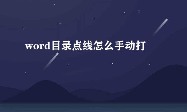 word目录点线怎么手动打