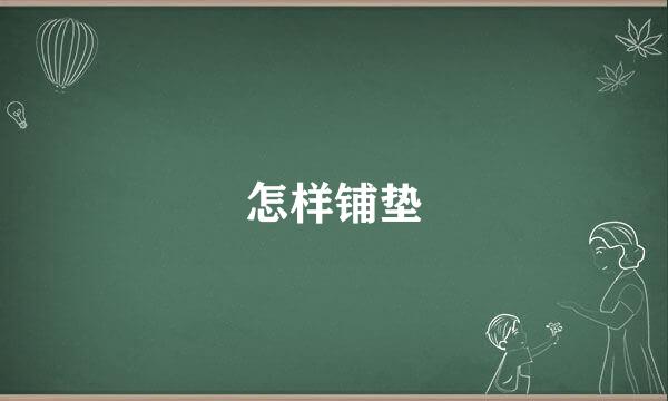 怎样铺垫