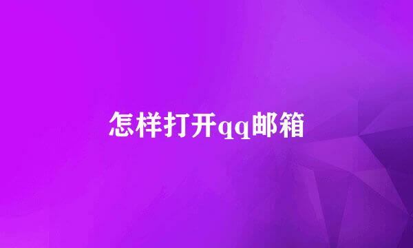 怎样打开qq邮箱