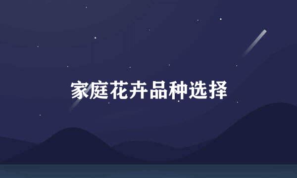 家庭花卉品种选择