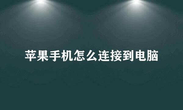 苹果手机怎么连接到电脑
