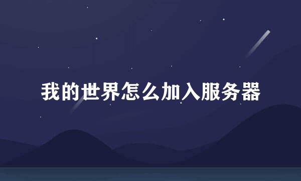 我的世界怎么加入服务器