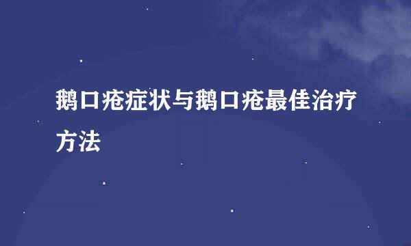 鹅口疮症状与鹅口疮最佳治疗方法