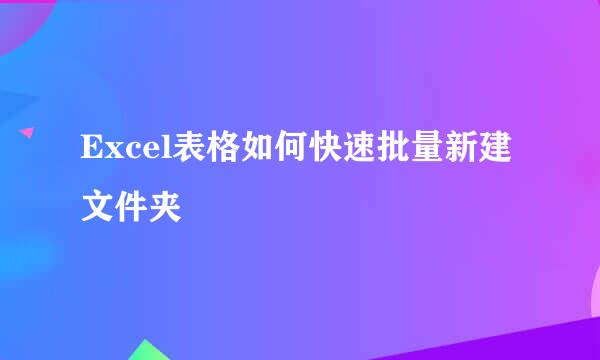 Excel表格如何快速批量新建文件夹