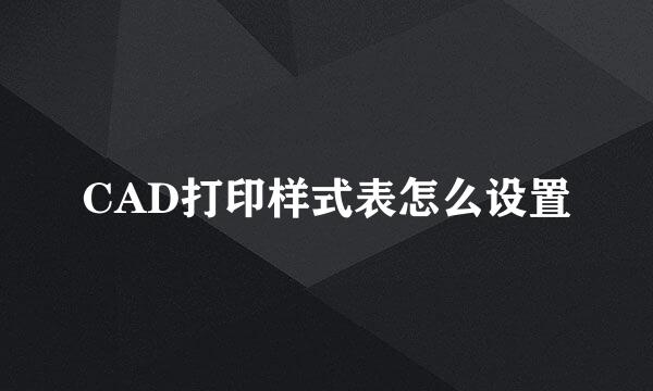 CAD打印样式表怎么设置