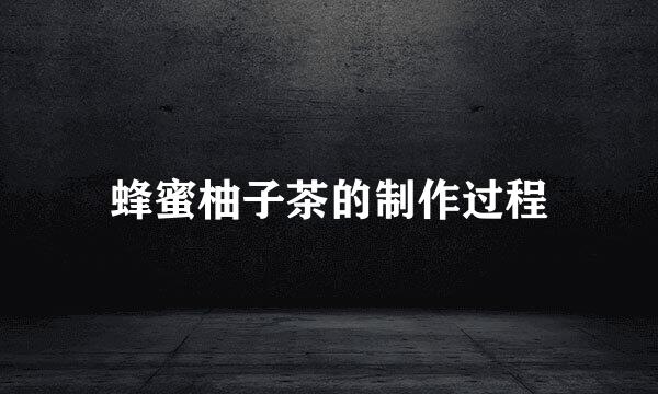 蜂蜜柚子茶的制作过程