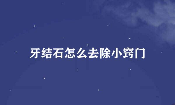 牙结石怎么去除小窍门