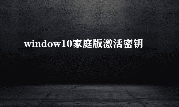 window10家庭版激活密钥