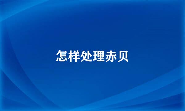 怎样处理赤贝