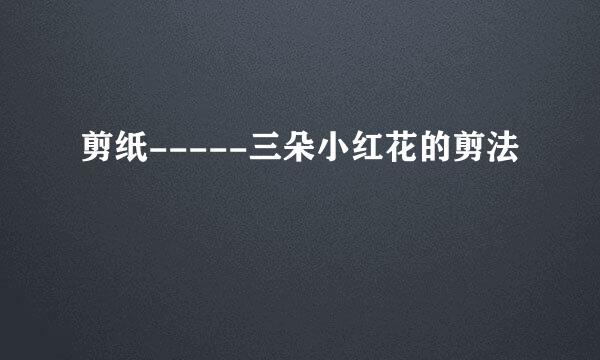 剪纸-----三朵小红花的剪法