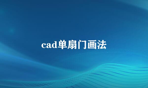 cad单扇门画法
