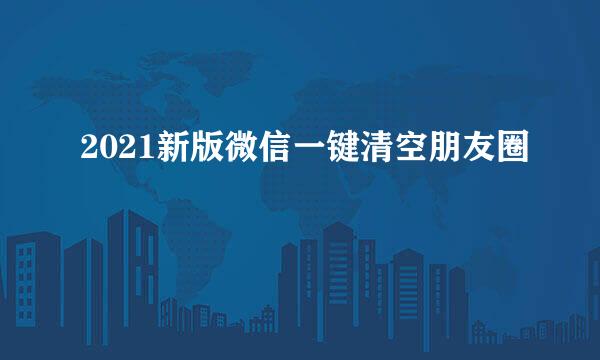 2021新版微信一键清空朋友圈