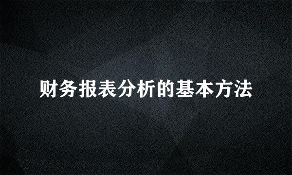 财务报表分析的基本方法