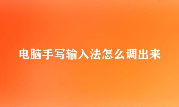 电脑手写输入法怎么调出来