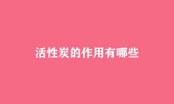 活性炭的作用有哪些