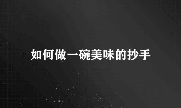 如何做一碗美味的抄手
