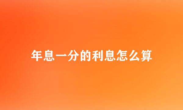 年息一分的利息怎么算