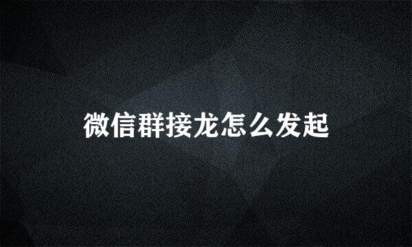 微信群接龙怎么发起