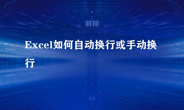 Excel如何自动换行或手动换行