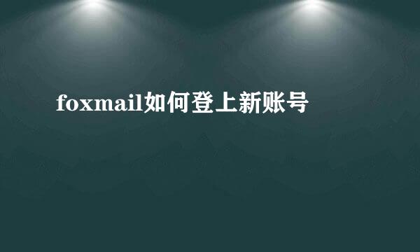 foxmail如何登上新账号