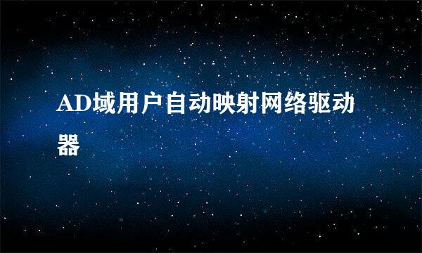 AD域用户自动映射网络驱动器