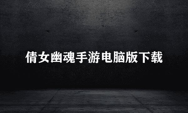 倩女幽魂手游电脑版下载
