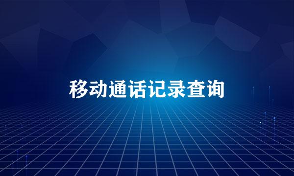 移动通话记录查询