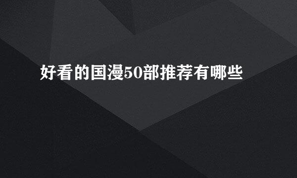 好看的国漫50部推荐有哪些