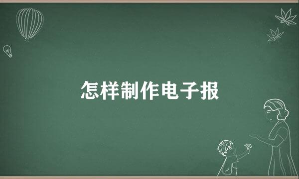 怎样制作电子报