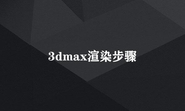 3dmax渲染步骤