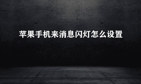 苹果手机来消息闪灯怎么设置