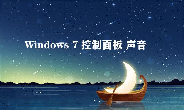 Windows 7 控制面板 声音