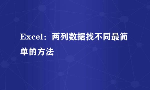 Excel：两列数据找不同最简单的方法